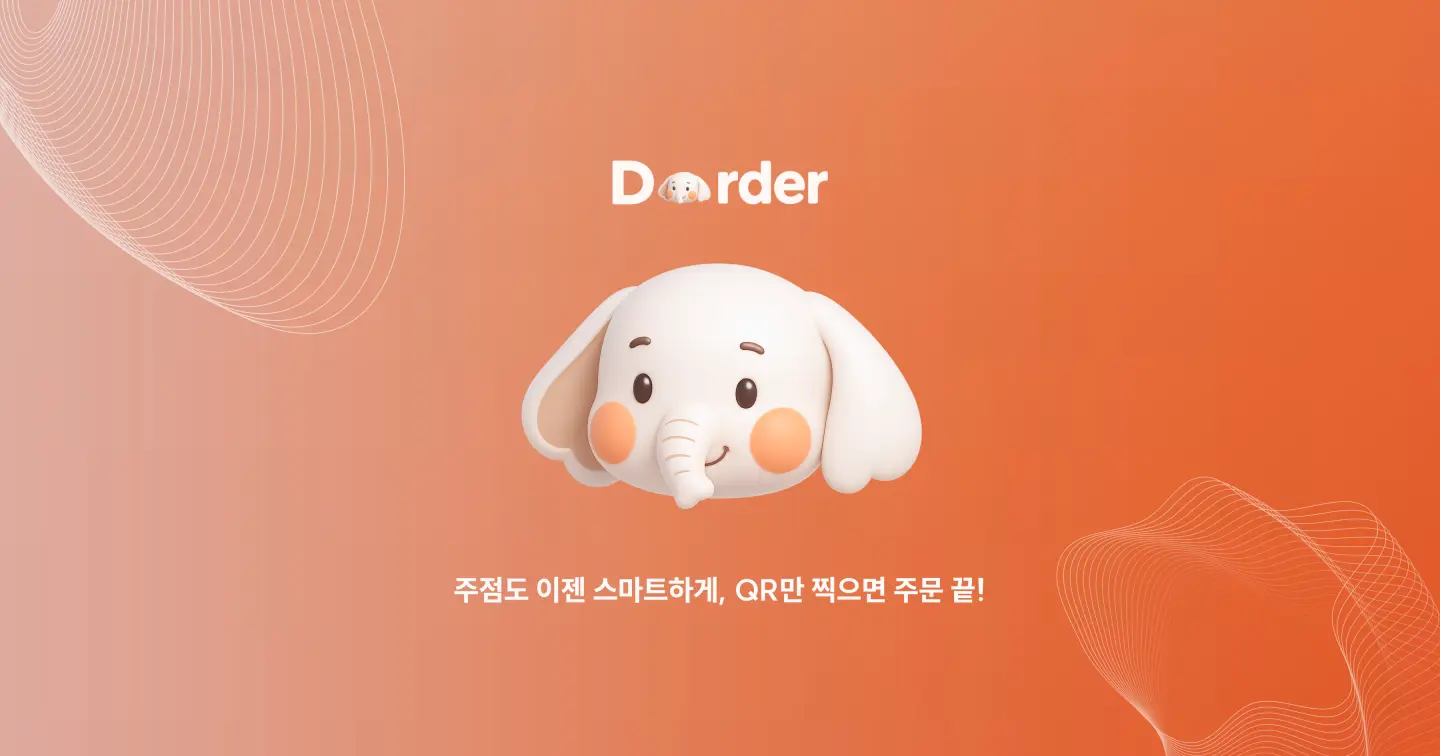 D-Order 대표 이미지